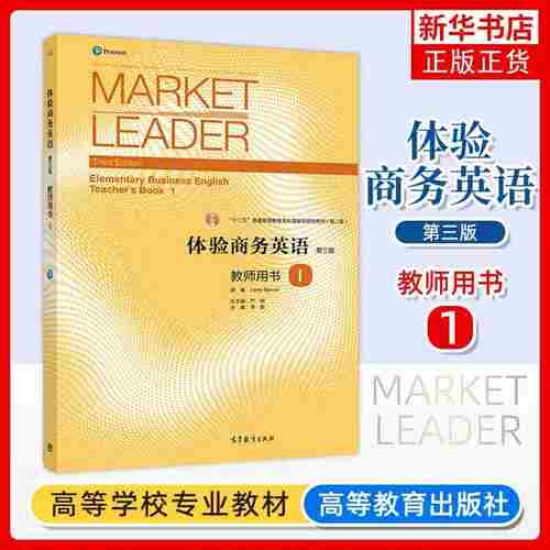 正版新书 Market Leader体验商务英语教师用书1 第三版 李毅 高等教育出版社 体验商务英语教材 教师用书一 凤凰新华书店旗舰店