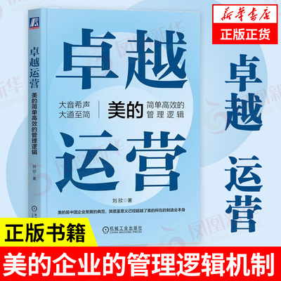 卓越运营美的简单高效的管