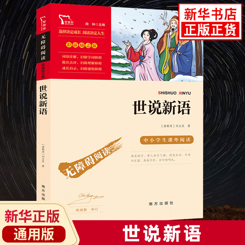 世说新语 小学初中通用版语文拓展文学名著阅读 智慧熊彩插励志版南方出版社凤凰新华书店旗舰店六七八九年级必正版读物课外阅读书