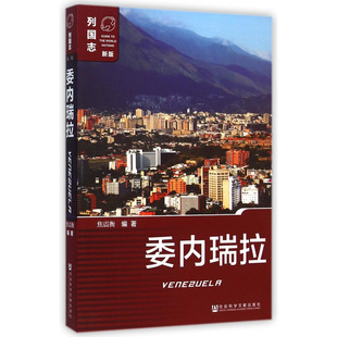 委内瑞拉-列国志(适用) 美洲国家 列国志（适用） 焦震衡 主编【凤凰新华书店旗舰店】
