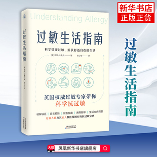 过敏生活指南[英]索菲·法鲁克常见病防治 教你通过科学的生活方式调整与环境控制 天津科学技术出版社凤凰新华书店旗舰店