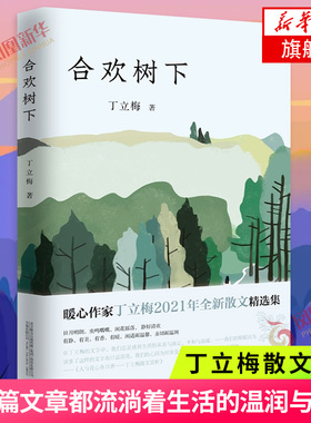 合欢树下 丁立梅著 新散文精选合集 风会记得一朵花的香 暗香作者 初中生高中生阅读 中国文学当代文学散文随笔凤凰新华书店旗舰店