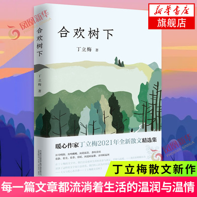 合欢树下 丁立梅著 新散文精选合集 风会记得一朵花的香 暗香作者 初中生高中生阅读 中国文学当代文学散文随笔凤凰新华书店旗舰店