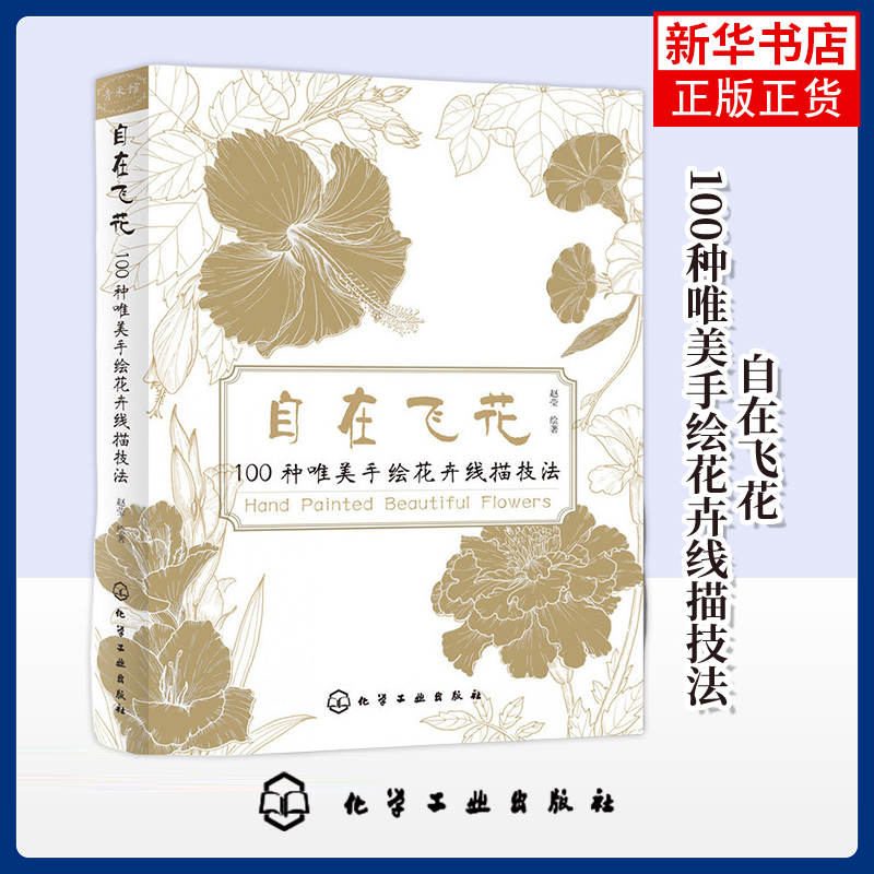 自在飞花 100种唯美手绘花卉线描技法 赵莹绘画 线描花卉绘画自学 轻松学会线描 化学工业出版社凤凰新华书店旗舰店