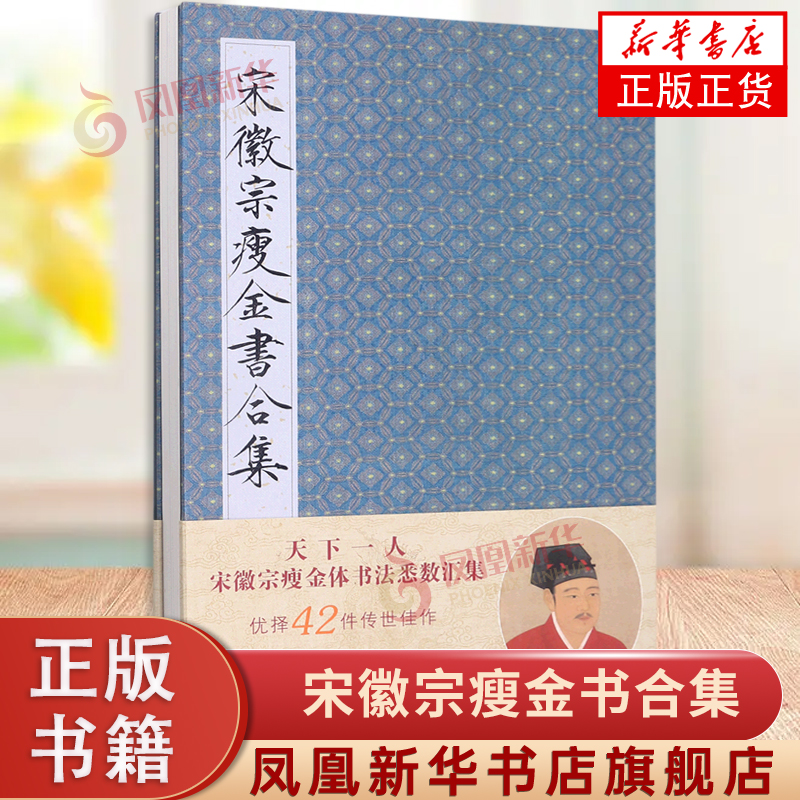 宋徽宗瘦金书合集精装版