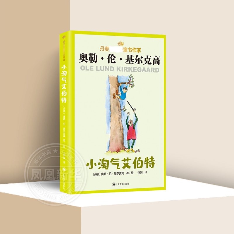 小淘气艾伯特新华正版