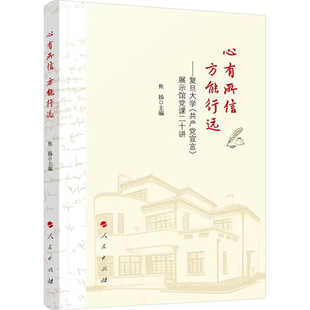 心有所信 方能行远-复旦大学共产党宣言展示馆党课二十讲 焦扬 主编 系统讲述陈望道追寻真理故事等 人民出版社 新华正版书籍