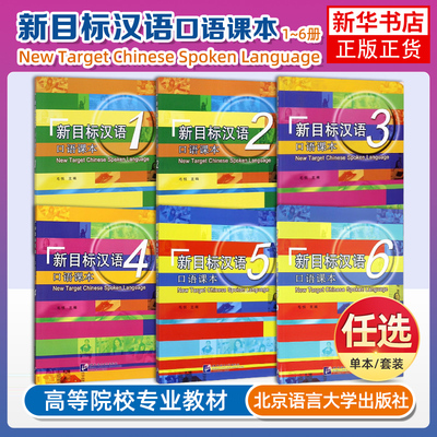 新目标汉语口语课本123456 一二三四五六 毛悦New Target Chinese Spoken Language对外汉语口语速成教程留学生学国际中文口语教材