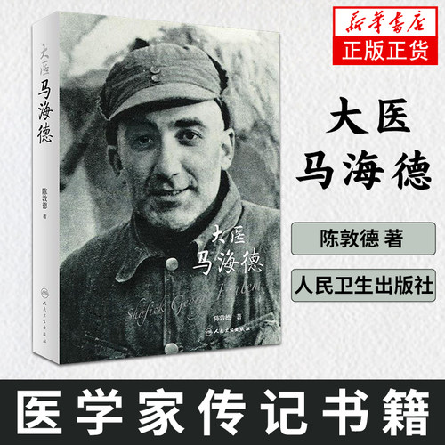 大医马海德 陈敦德 著 医学家传记书籍 正版书籍 【凤凰新华书店旗舰店】