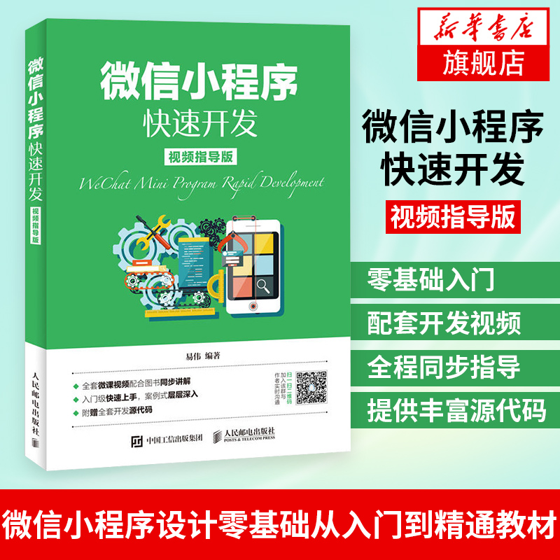 微信小程序快速开发(视频指导版)程序设计类书籍微信小程序设计基础从入门到教材人民邮电出版社凤凰新华书店旗舰店