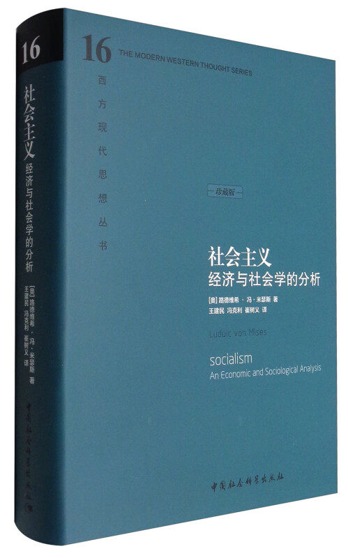 社会主义经济与社会学的分析 [奥] 路德维希 冯 米瑟斯 著 西方现代思想丛书16 社会科学总论书籍 正版书籍【凤凰新华书店旗舰店】