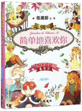 7-10岁 简单地喜欢你 阳光姐姐嘉年华 精装版 伍美珍著 小学生三四五年级课外阅读图书 小学生课外阅读书籍 明天出版社