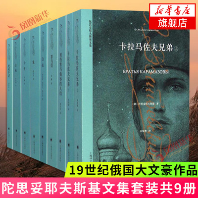 陀思妥耶夫斯基文集套装9册 卡拉马佐夫兄弟+罪与罚+死屋手记+鬼+被伤害与侮辱的人们+白夜+白痴 外国小说译文出版社 新华书店正版
