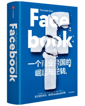 Facebook 一个商业帝国的崛起与逆转 史蒂文利维著 直击Facebook内幕 管理企业管理书籍 正版书籍【凤凰新华书店旗舰店】