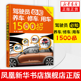驾驶员必知养车修车用车1500招 高翔 交通事故碰撞修复维修定损理赔保险车险基础知识 车主手册【凤凰新华书店旗舰店】
