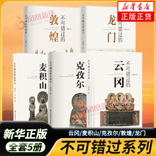 【凤凰优选】不可错过系列 全5册 不可错过的龙门 克孜尔 杨超杰 江苏美术出版社 建筑艺术鉴赏 石窟艺术文化 新华正版书籍