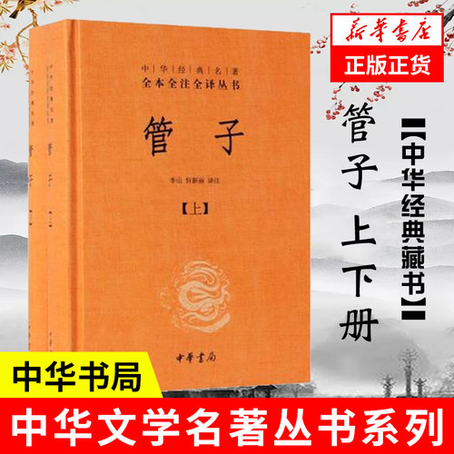 管子 上下册 全2册 中华名著全本全注全译丛书 精装版 出版社中华书局 文学作品集 中国名著 小说 正版图书 凤凰新华书店旗舰店