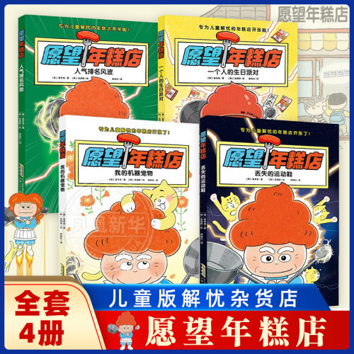 愿望年糕店全套4册中文版蛋糕店 丢失的运动鞋人气排名风波一个人的生日派对我的机器宠物 为儿童解忧的年糕店开张了 新华正版