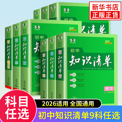 任选新版初中知识清单9次修订