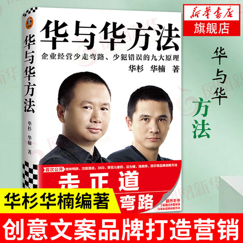 华与华方法 华杉 华楠 企业经营少走弯路 少犯错误的十大原理 绝味鸭脖汉庭酒店等管理战略方法 管理正版书【凤凰新华书店旗舰店】