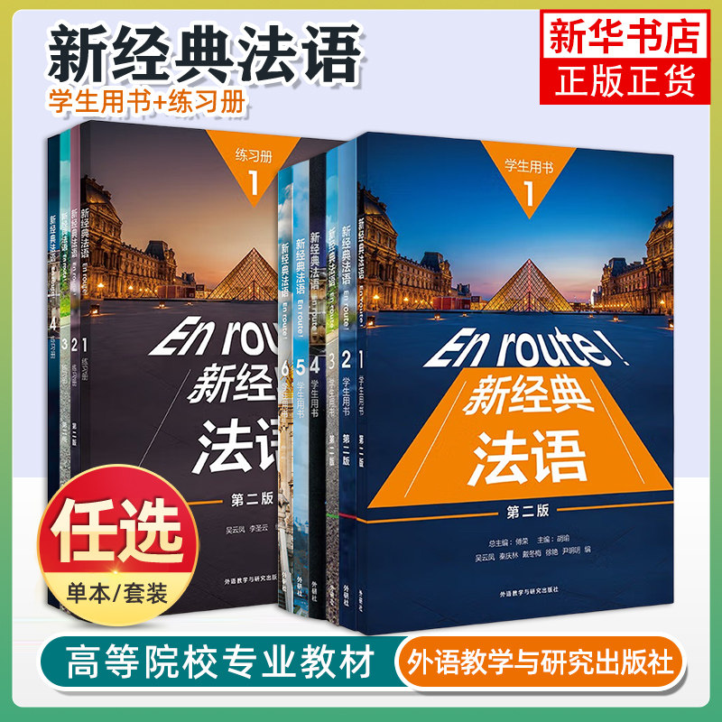 【任选】新经典法语123456学生用书练习册同步语法词汇手册阅读教程教师用书法语语词汇法手册大学法语专业基础教材法语教程外研社图片