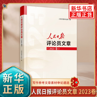 2024年新书 人民日报评论员文章 2023卷 人民日报评论部著 写作参考文章素材申论遴选 人民论坛时评评论员观察年编 人民日报出版社