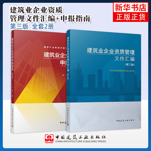 正版全套2册 建筑业企业资质管理文件汇编+建筑业企业资质申报指南 第三版 建筑业企业资质标准 建设工程企业资质指南书籍