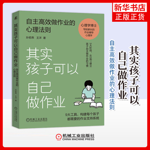 其实孩子可以自己做作业-自主高效做作业的心理法则孙若燕,王洋家庭教育机械工业出版社凤凰新华书店旗舰店