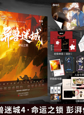 异兽迷城4 命运之锁 彭湃著【赠海报+初雪来信+拼图藏书票+人设卡牌+Q版全家福】 脑洞推理悬疑都市异能系统穿越侦探悬疑推理小说