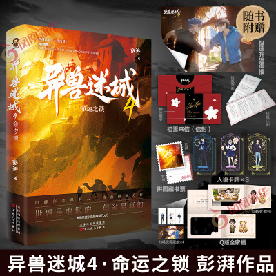 异兽迷城4 命运之锁 彭湃著【赠海报+初雪来信+拼图藏书票+人设卡牌+Q版全家福】 脑洞推理悬疑都市异能系统穿越侦探悬疑推理小说