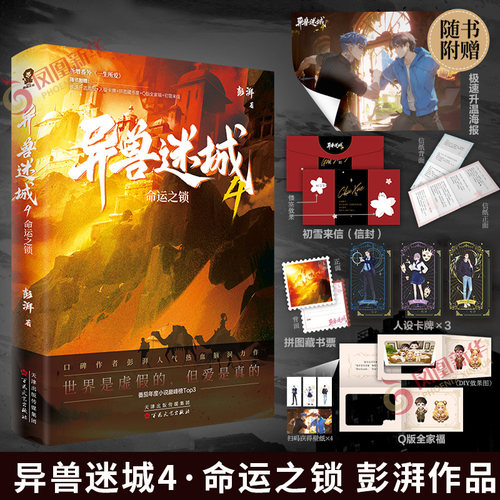 异兽迷城4 命运之锁 彭湃著【赠海报+初雪来信+拼图藏书票+人设卡牌+Q版全家福】 脑洞推理悬疑都市异能系统穿越侦探悬疑推理小说
