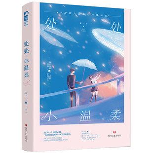 社正版 处处小温柔 青春校园都市言情甜宠文姐弟恋爱情感校园青春文学言情小说四川文艺出版 禾一著 书籍凤凰新华书店旗舰店