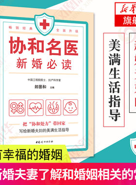 协和名医-新婚 新婚生活需知的常识 新婚百科全书 凤凰新华书店旗舰店正版书籍中国妇女出版社