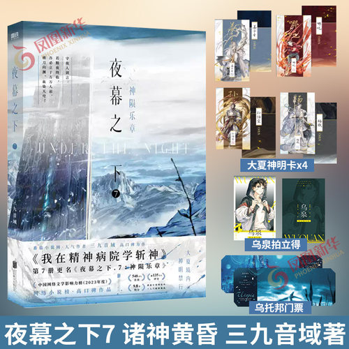 夜幕之下7 神陨乐章 三九音域著 【赠大夏神明卡*4+乌泉拍立得+乌托邦门票】网络原名我在精神病院学斩神 新增番外青春文学 正版