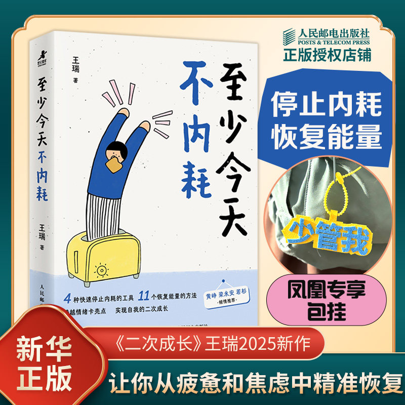【赠包挂】至少今天不内耗 王瑞 著 深度地拆解了内耗的本质 恐惧 自卑 错位与控制欲 了解内耗 停止内耗 人民邮电出版社 新华书店 - 实物图