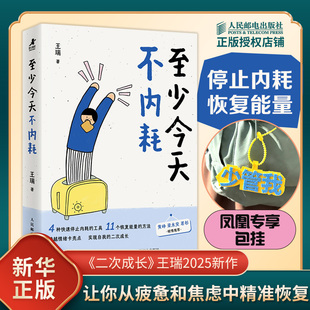【赠包挂】至少今天不内耗 王瑞 著 深度地拆解了内耗的本质 恐惧 自卑 错位与控制欲 了解内耗 停止内耗 人民邮电出版社 新华书店