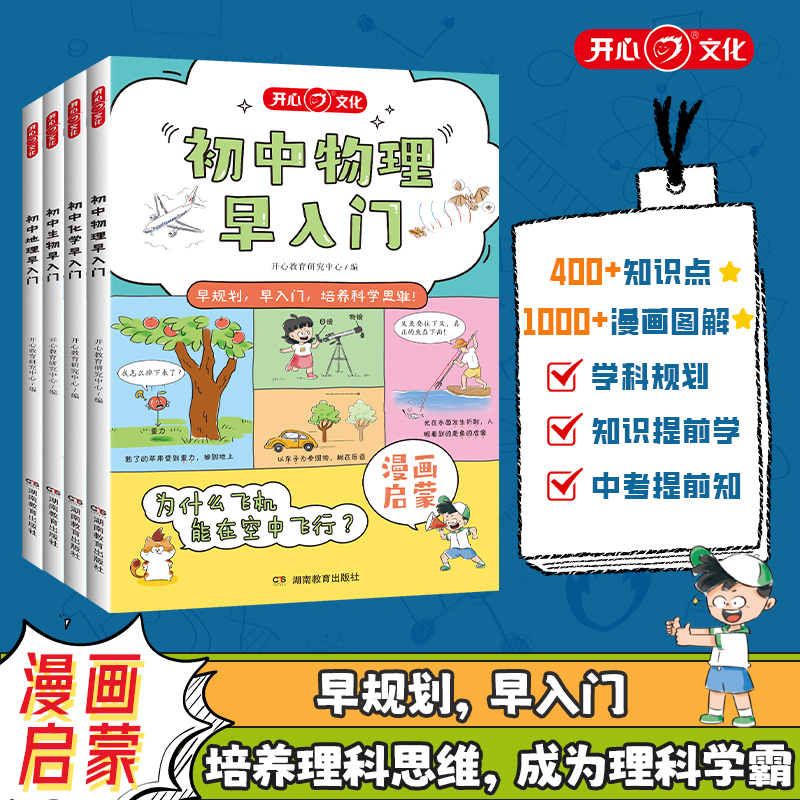 初中物理化学地理生物早入门秒记小四门系列 开心政史地生小四门趣味漫画书3-8年级小学初中通用科普衔接提升阅读全套初1初2知识点