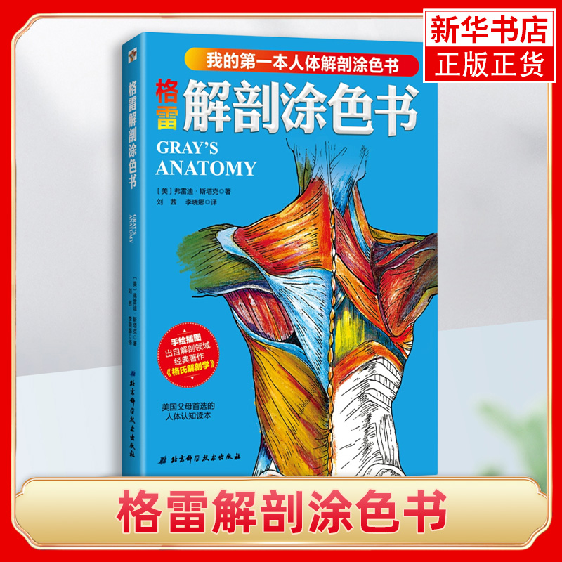 格雷解剖涂色书 弗雷迪斯塔克著 解剖学 解剖学知识 人体绘图 解剖彩色图谱 北京科学技术出版社 凤凰新华书店旗舰店正版 书籍/杂志/报纸 医学图谱 原图主图