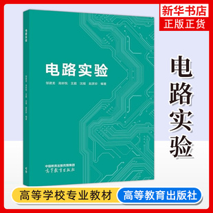 电路实验 邹建龙 高等教育出版社 邱关源罗先觉教授电路第6版六版配套实验教材大学电气自动化电子信息计算机类等专业电路实验教材