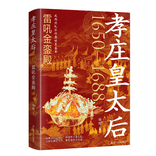 孝庄皇太后-雷吼金銮殿陆续明清史辽宁人民出版社 凤凰新华书店旗舰店正版书籍