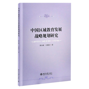 中国区域教育发展战略规划研究郭丛斌 方晨晨 著教育/教育普及北京大学出版社有限公司凤凰新华书店旗舰店