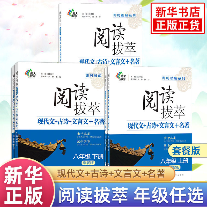 【年级任选】阅读拔萃 现代文+古诗+文言文+名著初中语文阅读组合训练 789年级套餐版 中学教辅 辅导资料书南京大学出版社,书籍/杂志/报纸,中学教辅,淘宝优惠券,粉丝福利购,淘宝优惠卷