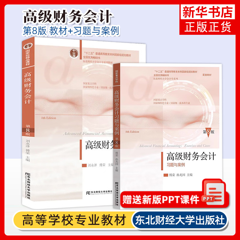 高级财务会计东北财经大学出版社
