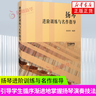 扬琴进阶训练与名作指导桂好好