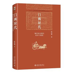 门阀时代：魏晋南北朝的政治与制度 总斌 博雅英华 北京大学出版社 新华书店正版书籍 凤凰新华书店旗舰店