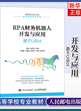 RPA财务机器人开发与应用 基于UiBot 汪刚,金春华 编 大学教材大中专 新华书店正版图书籍 凤凰新华书店旗舰店
