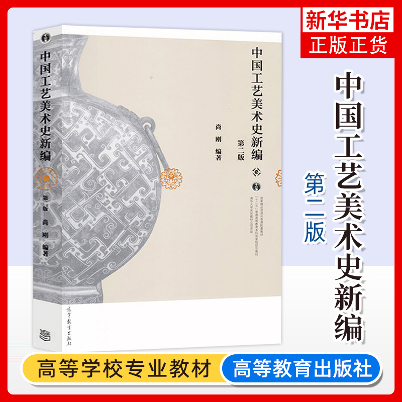 中国工艺美术史新编 第二版第2版 尚刚 清华大学名优教材 线装 彩印 高等教育本科教材 高等教育出版社 凤凰新华书店旗舰店