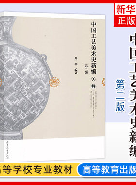 中国工艺美术史新编 第二版第2版 尚刚 清华大学名优教材 线装 彩印 高等教育本科教材 高等教育出版社 凤凰新华书店旗舰店