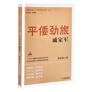 平倭劲旅戚家军.抵御外海.中华英豪传奇韩朝建儿童文学南京出版社凤凰新华书店旗舰店