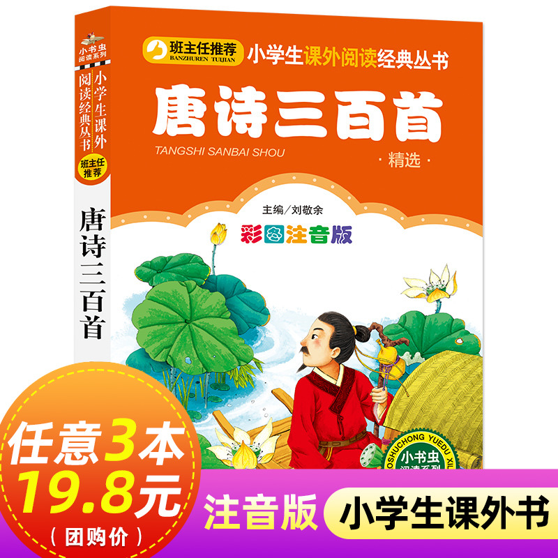 唐诗三百首   6-7-8-10岁小学生一二三年级语文 丛书 班主任 儿童课外